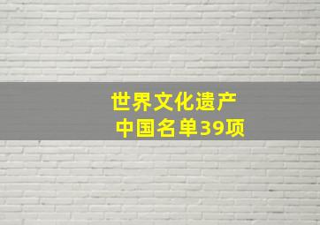 世界文化遗产中国名单39项