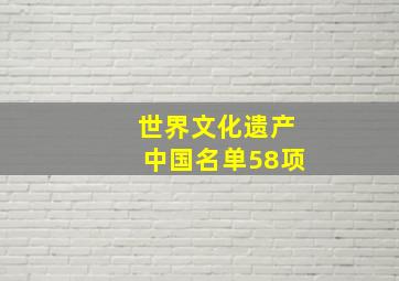 世界文化遗产中国名单58项