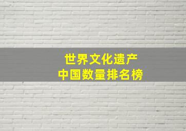 世界文化遗产中国数量排名榜