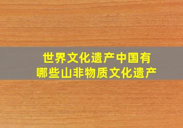 世界文化遗产中国有哪些山非物质文化遗产