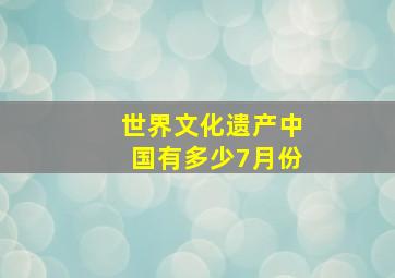 世界文化遗产中国有多少7月份