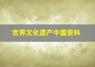 世界文化遗产中国资料