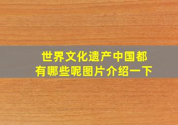 世界文化遗产中国都有哪些呢图片介绍一下