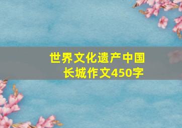 世界文化遗产中国长城作文450字