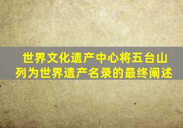 世界文化遗产中心将五台山列为世界遗产名录的最终阐述