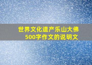 世界文化遗产乐山大佛500字作文的说明文