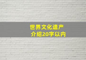 世界文化遗产介绍20字以内