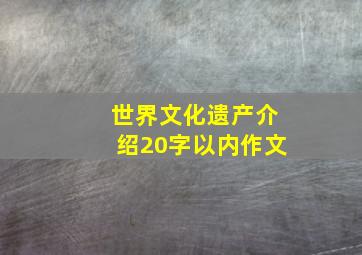 世界文化遗产介绍20字以内作文