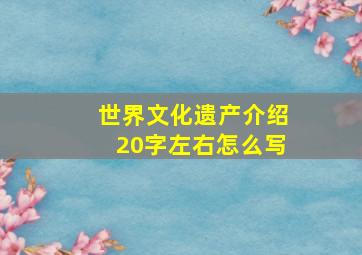 世界文化遗产介绍20字左右怎么写