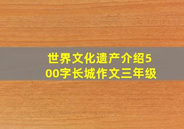 世界文化遗产介绍500字长城作文三年级