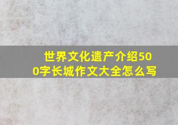 世界文化遗产介绍500字长城作文大全怎么写