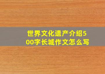 世界文化遗产介绍500字长城作文怎么写