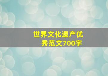 世界文化遗产优秀范文700字