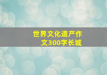 世界文化遗产作文300字长城