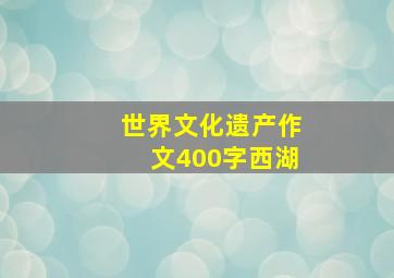 世界文化遗产作文400字西湖