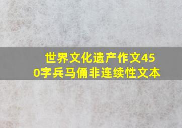 世界文化遗产作文450字兵马俑非连续性文本