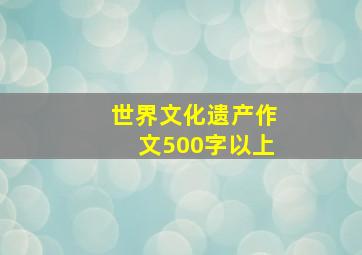 世界文化遗产作文500字以上