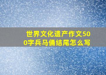 世界文化遗产作文500字兵马俑结尾怎么写