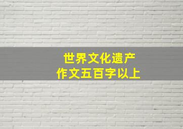 世界文化遗产作文五百字以上