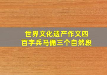 世界文化遗产作文四百字兵马俑三个自然段