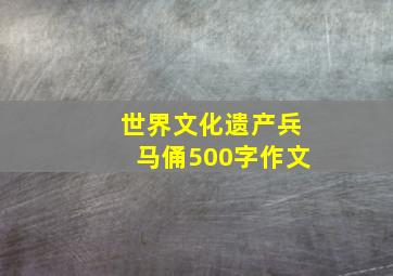 世界文化遗产兵马俑500字作文