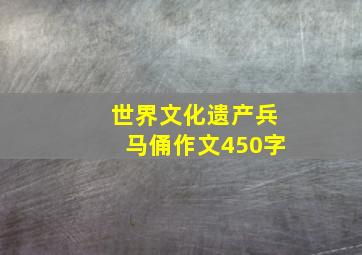 世界文化遗产兵马俑作文450字