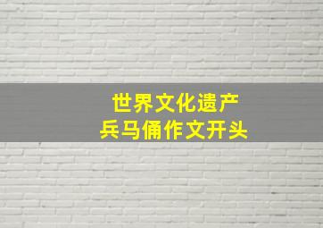 世界文化遗产兵马俑作文开头