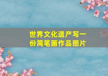 世界文化遗产写一份简笔画作品图片