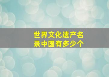 世界文化遗产名录中国有多少个