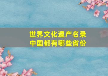 世界文化遗产名录中国都有哪些省份