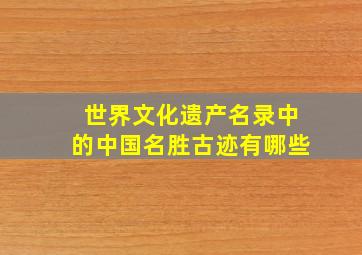 世界文化遗产名录中的中国名胜古迹有哪些