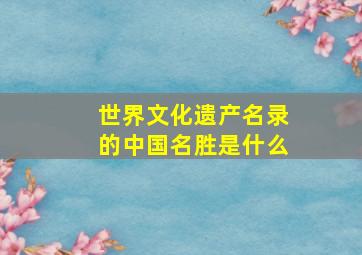 世界文化遗产名录的中国名胜是什么