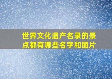 世界文化遗产名录的景点都有哪些名字和图片