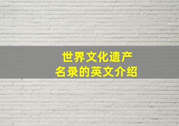 世界文化遗产名录的英文介绍