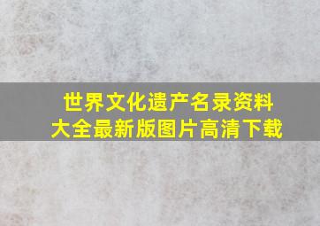 世界文化遗产名录资料大全最新版图片高清下载