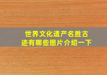 世界文化遗产名胜古迹有哪些图片介绍一下