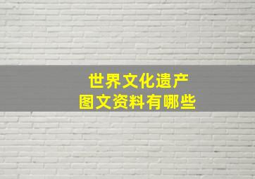 世界文化遗产图文资料有哪些