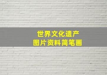 世界文化遗产图片资料简笔画