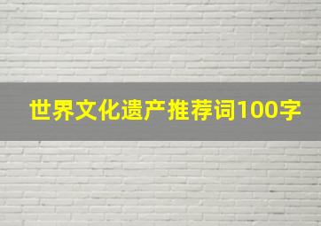 世界文化遗产推荐词100字