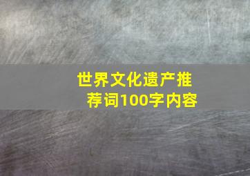 世界文化遗产推荐词100字内容