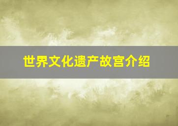 世界文化遗产故宫介绍