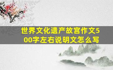 世界文化遗产故宫作文500字左右说明文怎么写