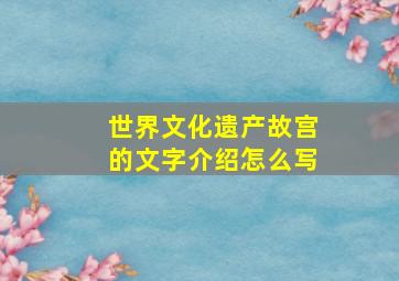 世界文化遗产故宫的文字介绍怎么写