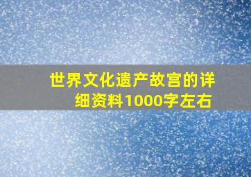 世界文化遗产故宫的详细资料1000字左右