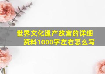 世界文化遗产故宫的详细资料1000字左右怎么写