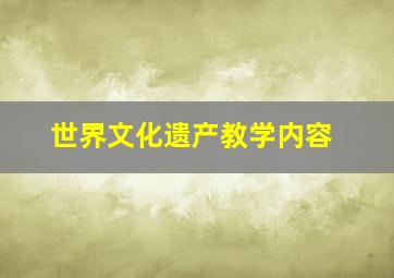 世界文化遗产教学内容