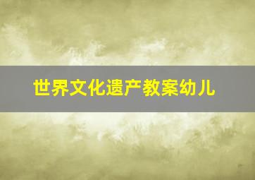 世界文化遗产教案幼儿