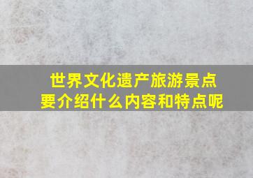 世界文化遗产旅游景点要介绍什么内容和特点呢