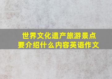 世界文化遗产旅游景点要介绍什么内容英语作文