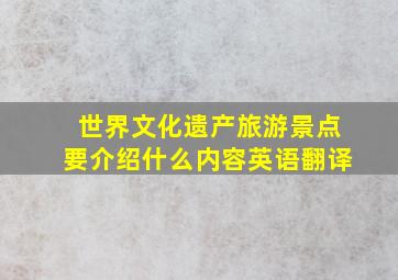 世界文化遗产旅游景点要介绍什么内容英语翻译